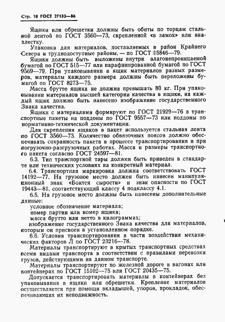 Страница 20 ГОСТ 27133-86