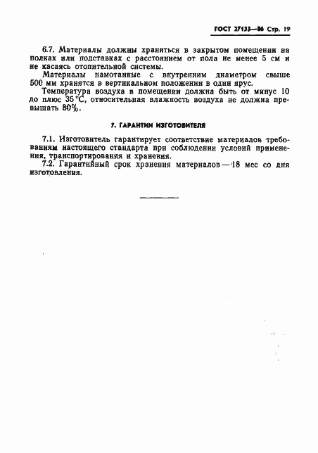 Страница 21 ГОСТ 27133-86