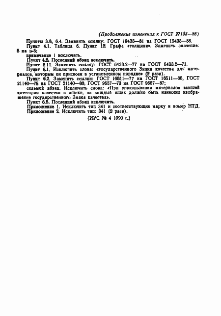 Страница 24 ГОСТ 27133-86