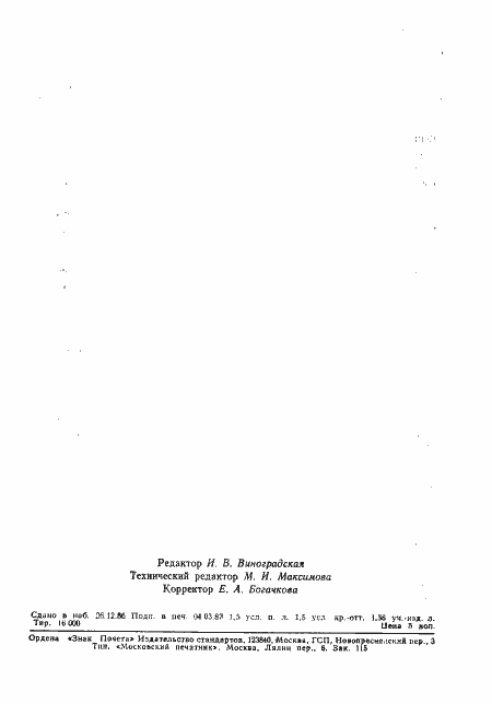 Страница 25 ГОСТ 27133-86