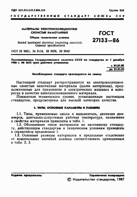 Страница 3 ГОСТ 27133-86