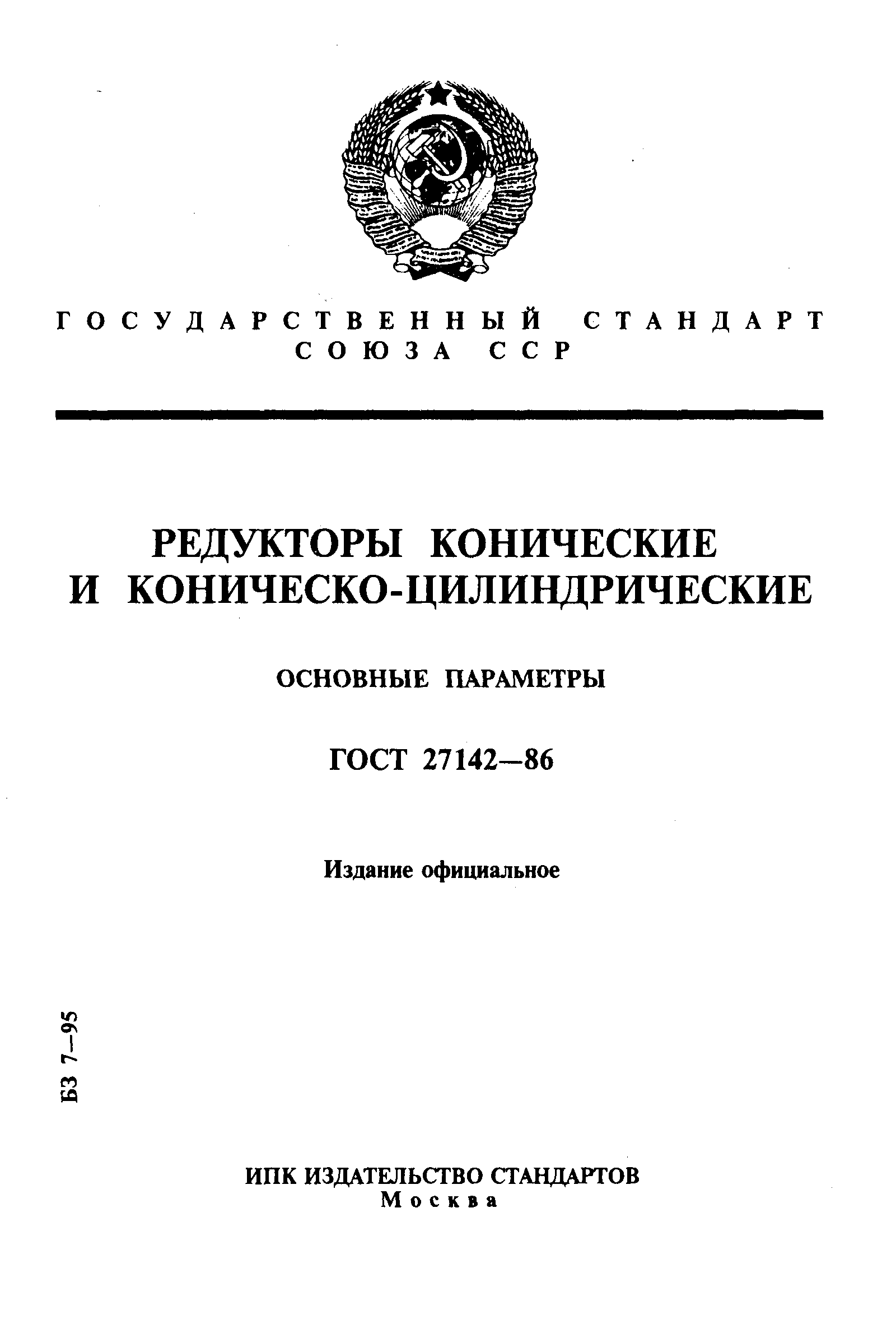 Страница 1 ГОСТ 27142-86