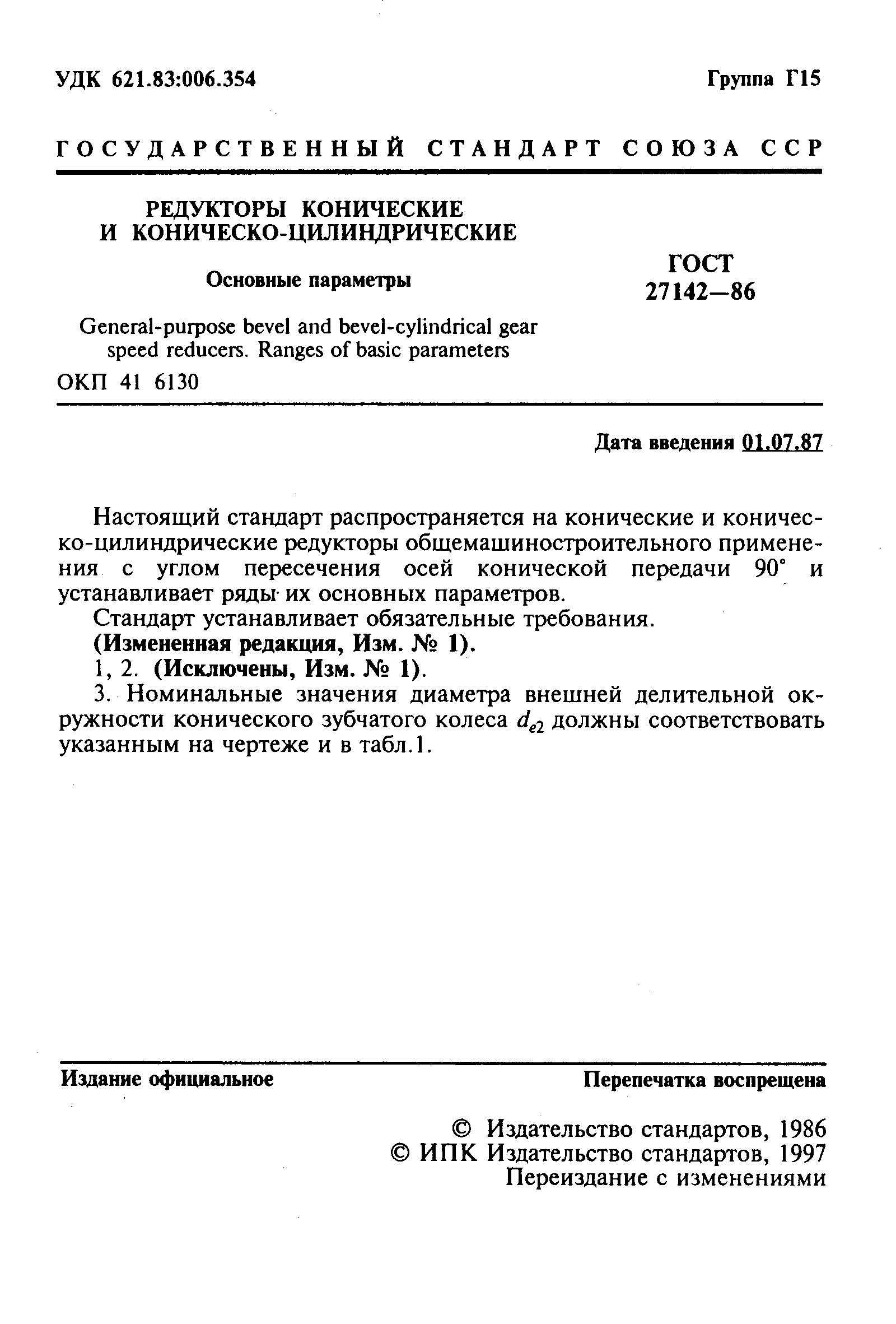 Страница 2 ГОСТ 27142-86