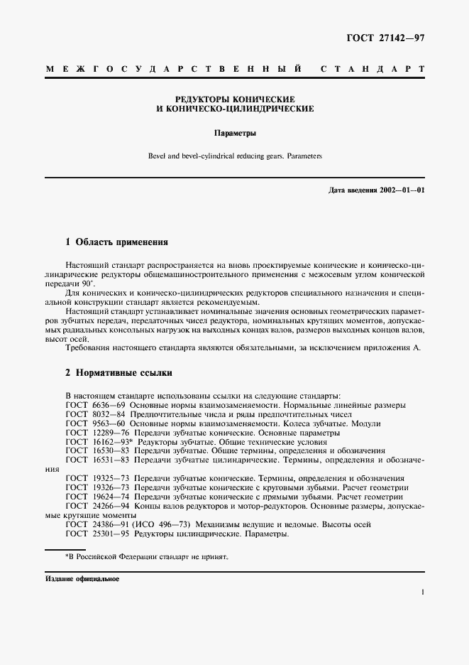 Страница 3 ГОСТ 27142-97