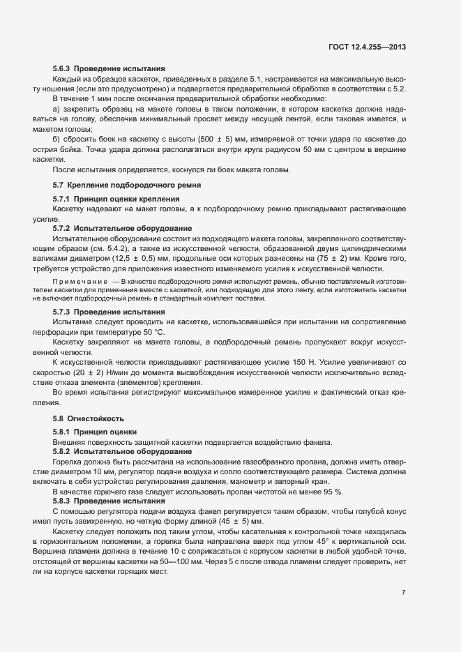 Страница 10 ГОСТ 12.4.255-2013