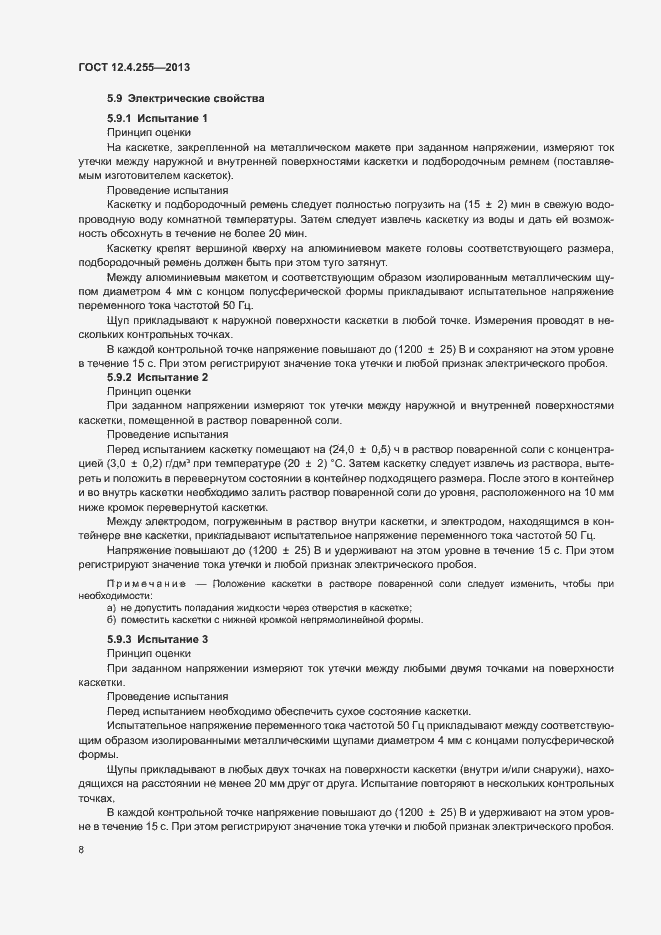 Страница 11 ГОСТ 12.4.255-2013