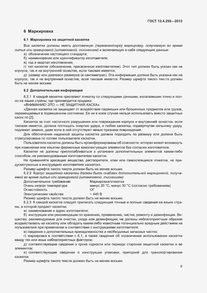 Страница 12 ГОСТ 12.4.255-2013