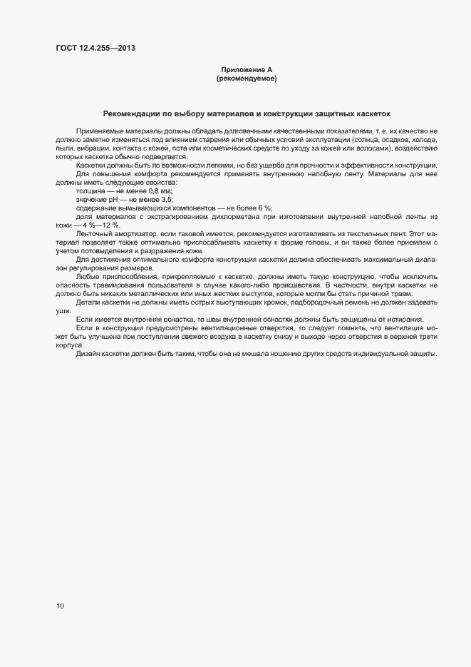 Страница 13 ГОСТ 12.4.255-2013