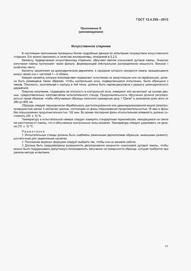 Страница 14 ГОСТ 12.4.255-2013