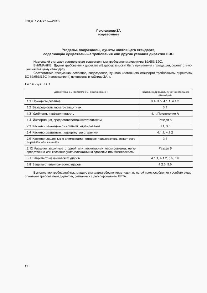 Страница 15 ГОСТ 12.4.255-2013