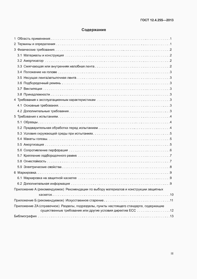 Страница 3 ГОСТ 12.4.255-2013