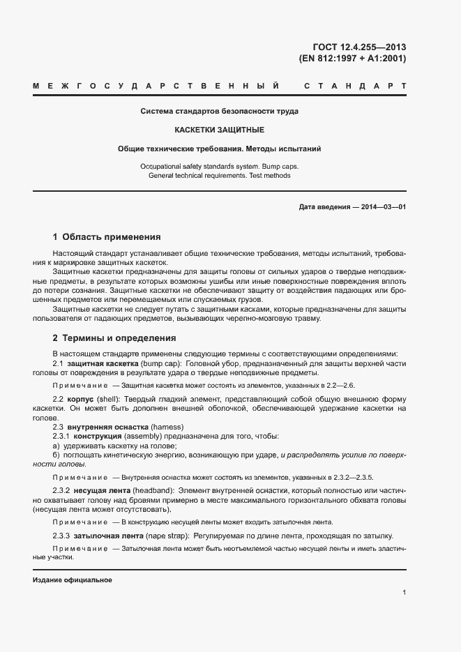 Страница 4 ГОСТ 12.4.255-2013