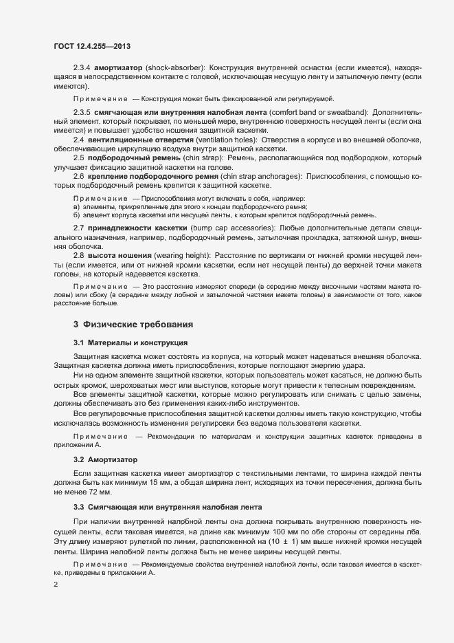 Страница 5 ГОСТ 12.4.255-2013