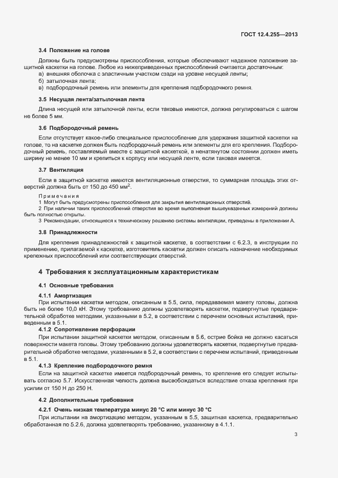 Страница 6 ГОСТ 12.4.255-2013