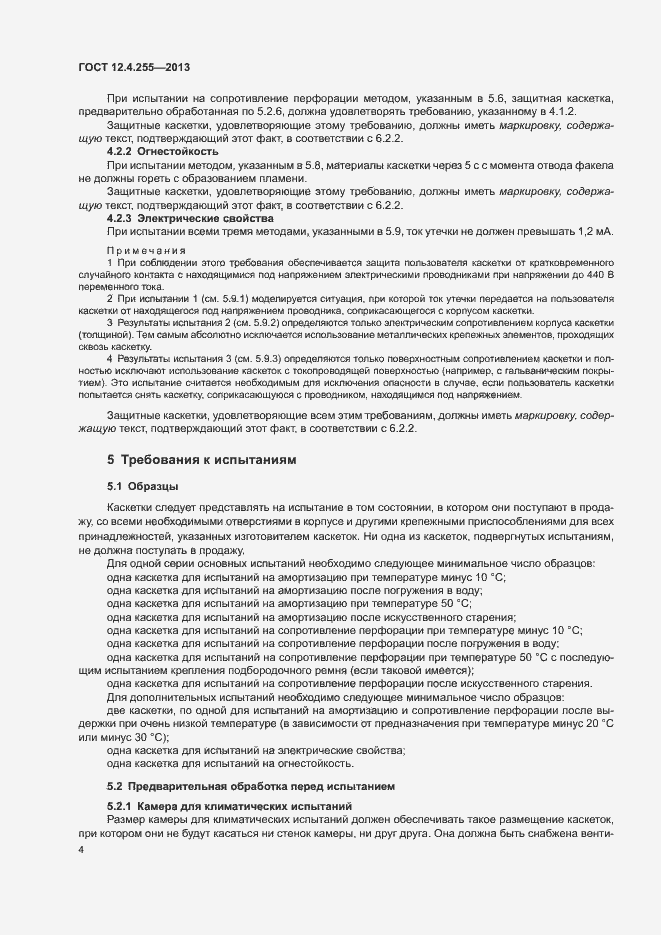 Страница 7 ГОСТ 12.4.255-2013