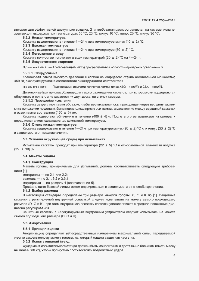 Страница 8 ГОСТ 12.4.255-2013