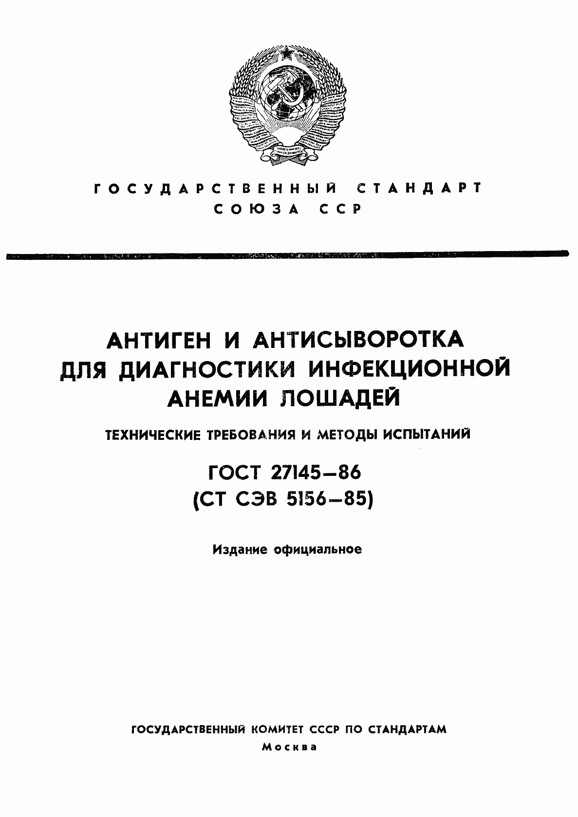 Страница 1 ГОСТ 27145-86
