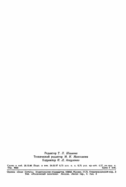 Страница 11 ГОСТ 27145-86