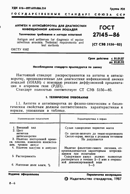 Страница 2 ГОСТ 27145-86