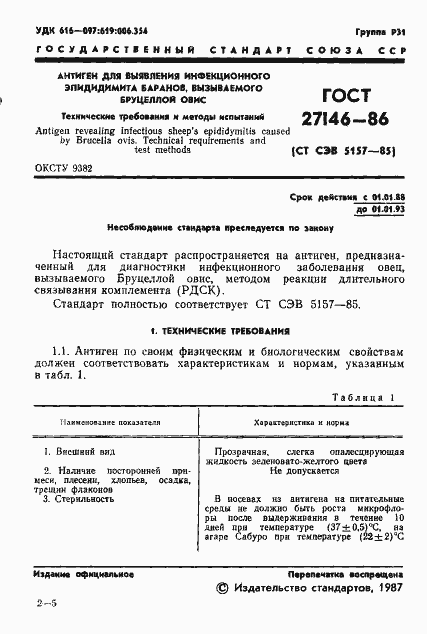 Страница 2 ГОСТ 27146-86