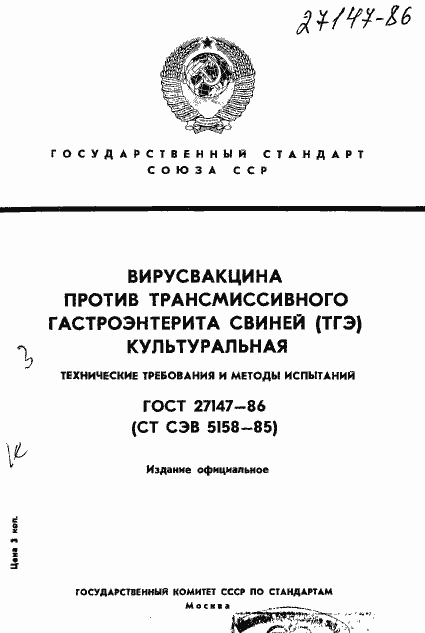 Страница 1 ГОСТ 27147-86