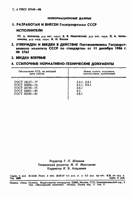 Страница 7 ГОСТ 27147-86