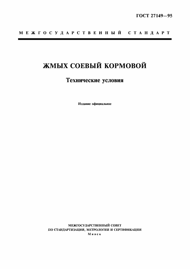 Страница 1 ГОСТ 27149-95