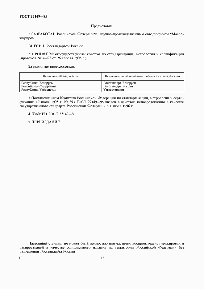 Страница 2 ГОСТ 27149-95