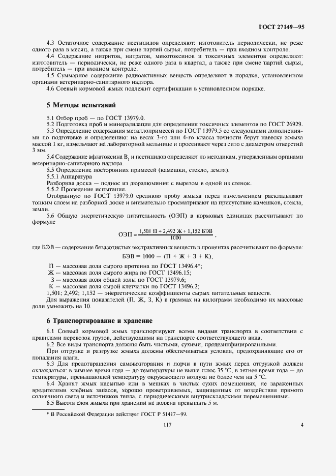 Страница 7 ГОСТ 27149-95