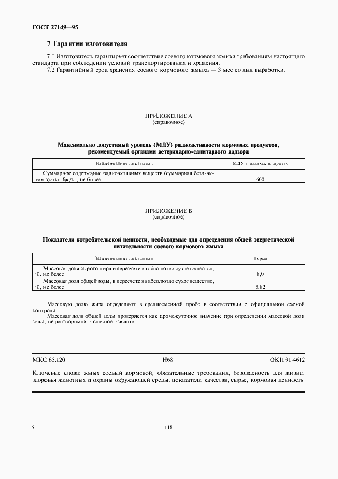 Страница 8 ГОСТ 27149-95