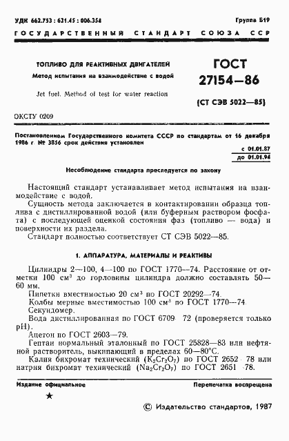 Страница 3 ГОСТ 27154-86