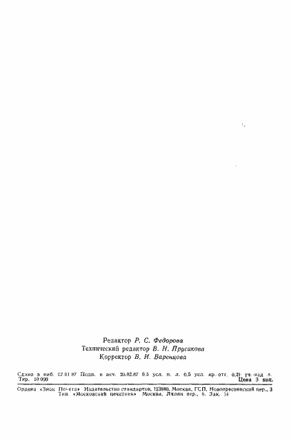 Страница 6 ГОСТ 27154-86