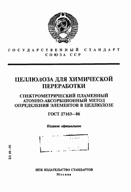 Страница 1 ГОСТ 27163-86