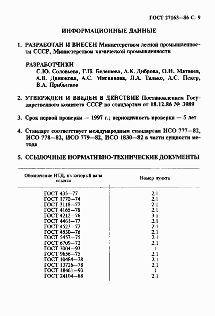 Страница 10 ГОСТ 27163-86