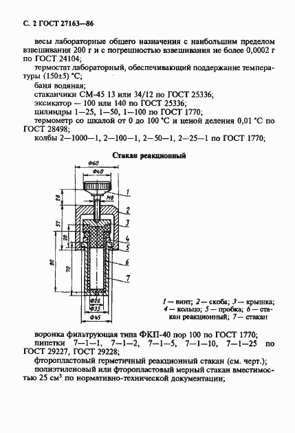 Страница 3 ГОСТ 27163-86