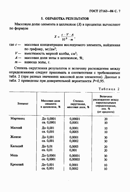 Страница 8 ГОСТ 27163-86