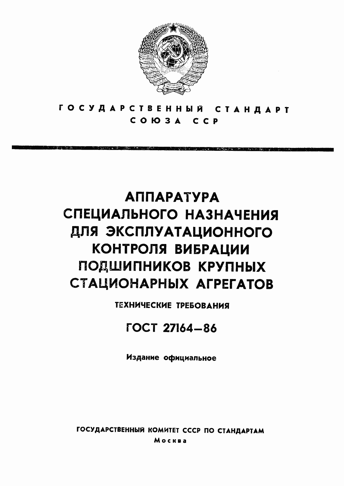 Страница 1 ГОСТ 27164-86