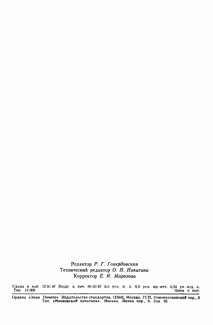 Страница 7 ГОСТ 27164-86