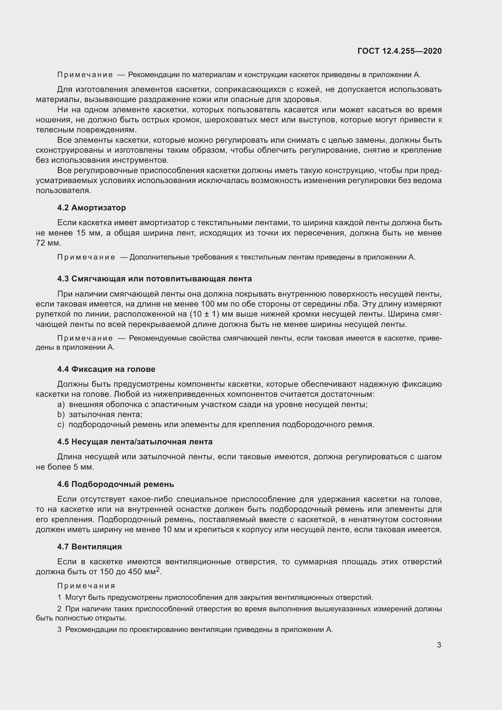 Страница 10 ГОСТ 12.4.255-2020