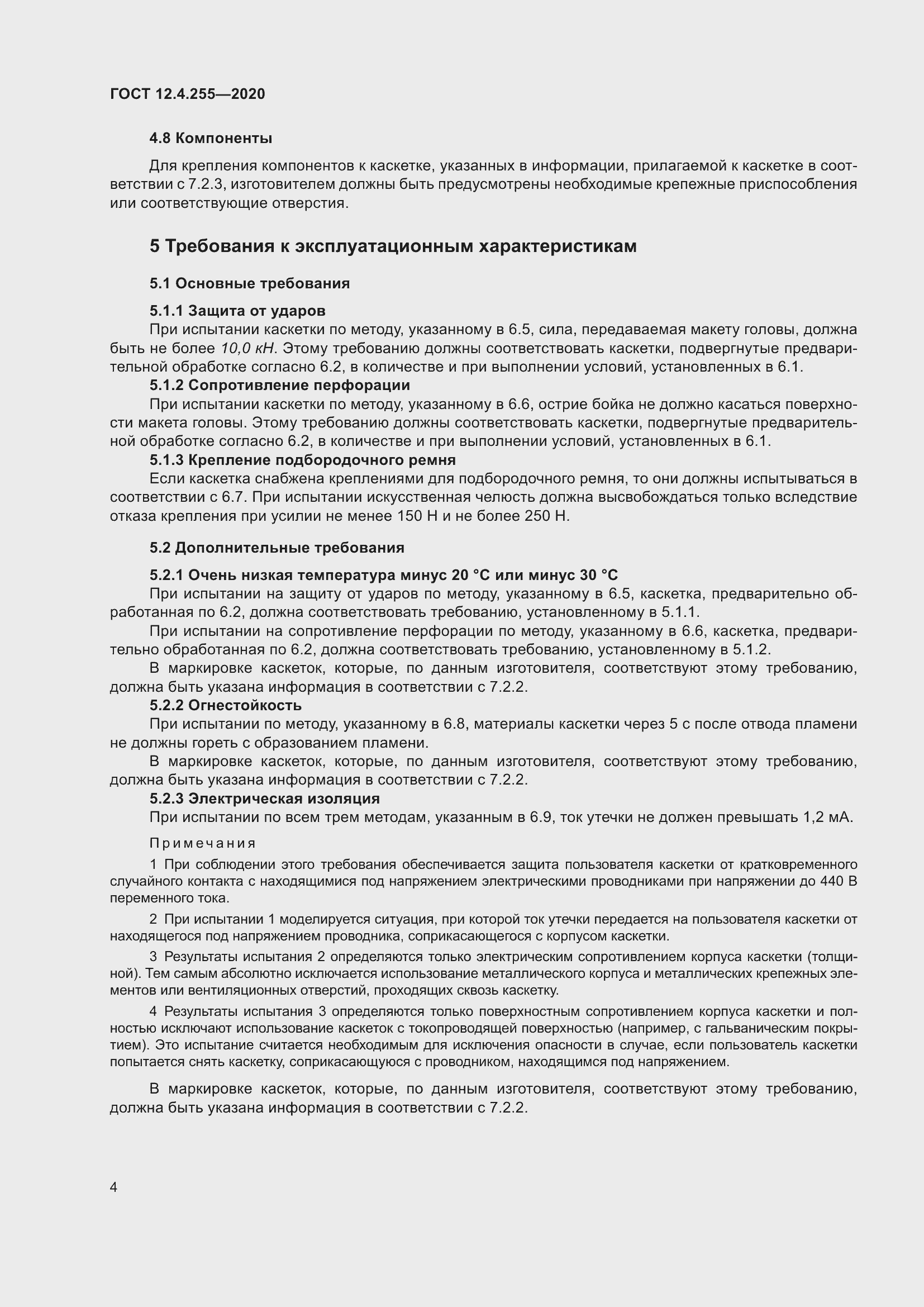 Страница 11 ГОСТ 12.4.255-2020