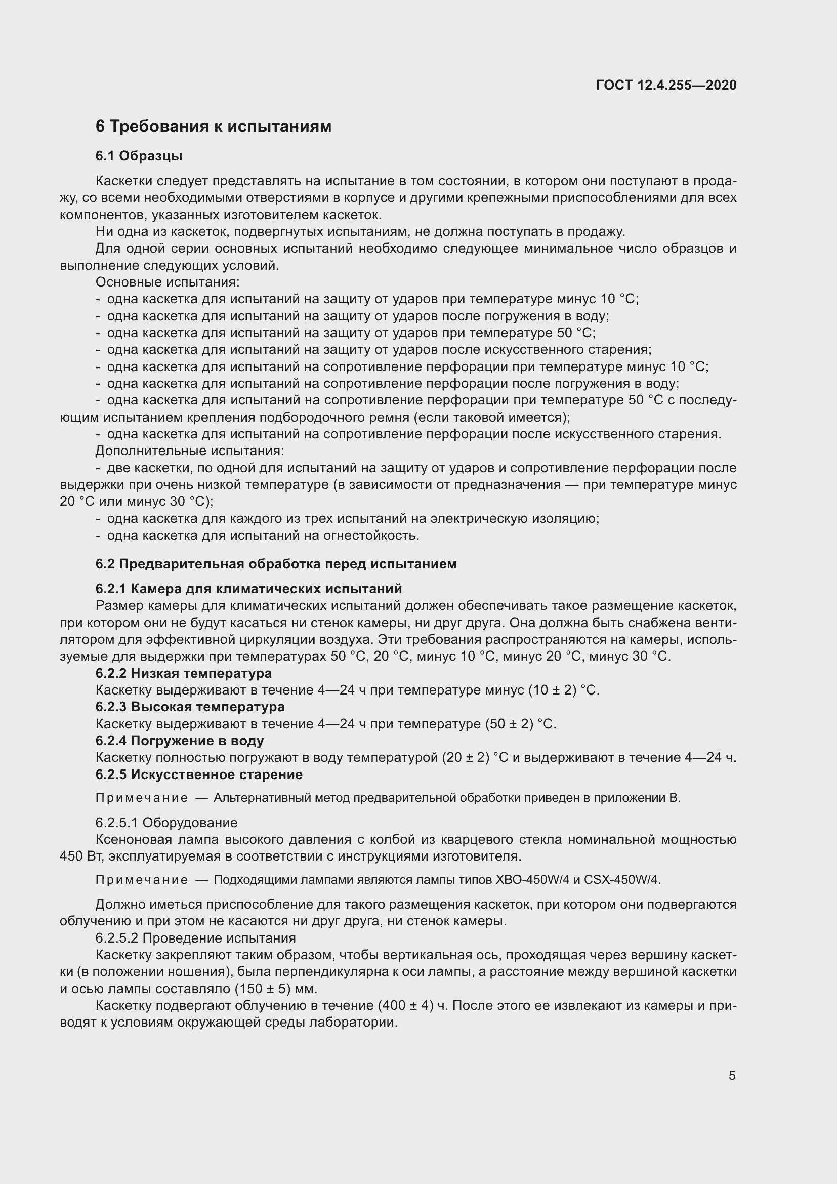 Страница 12 ГОСТ 12.4.255-2020