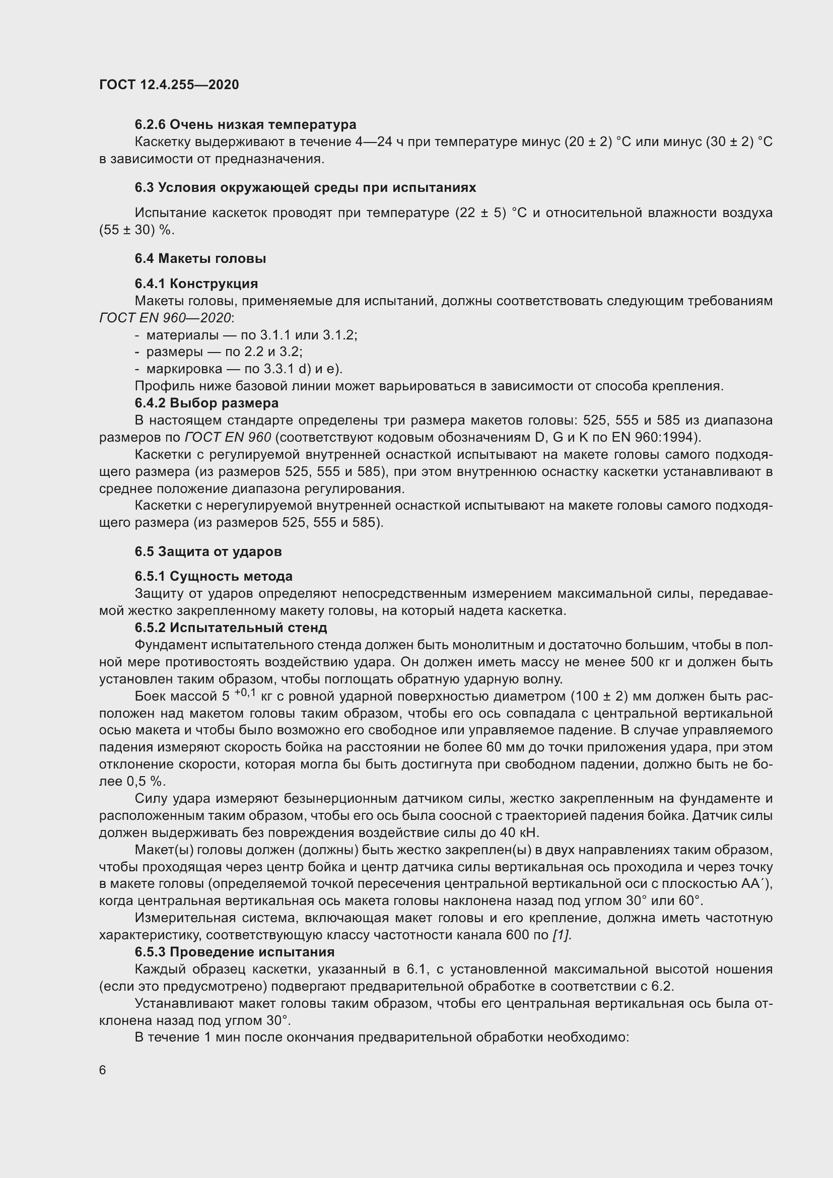 Страница 13 ГОСТ 12.4.255-2020