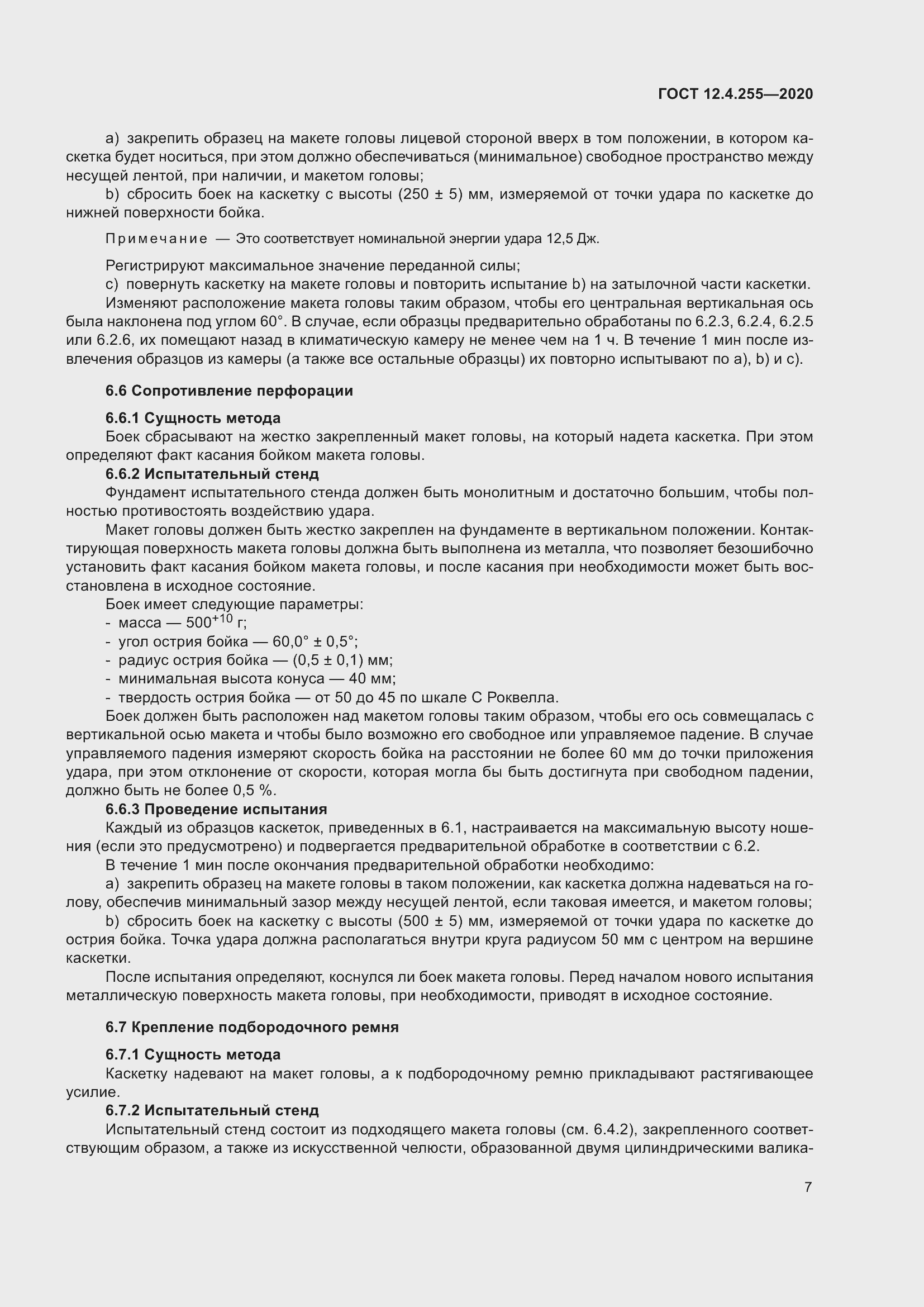 Страница 14 ГОСТ 12.4.255-2020