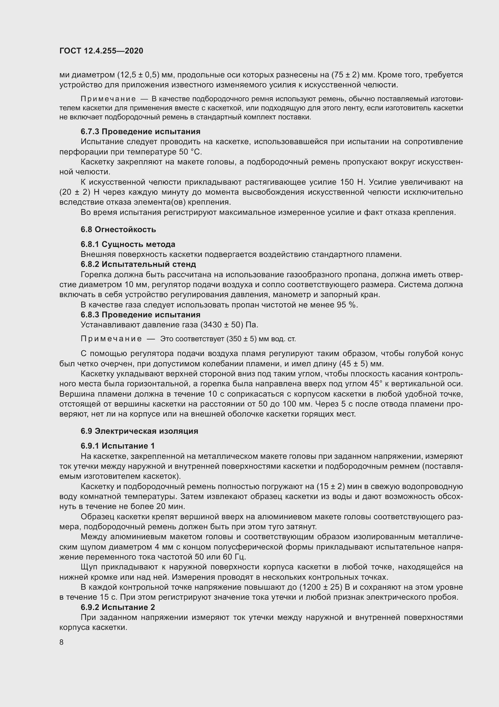 Страница 15 ГОСТ 12.4.255-2020