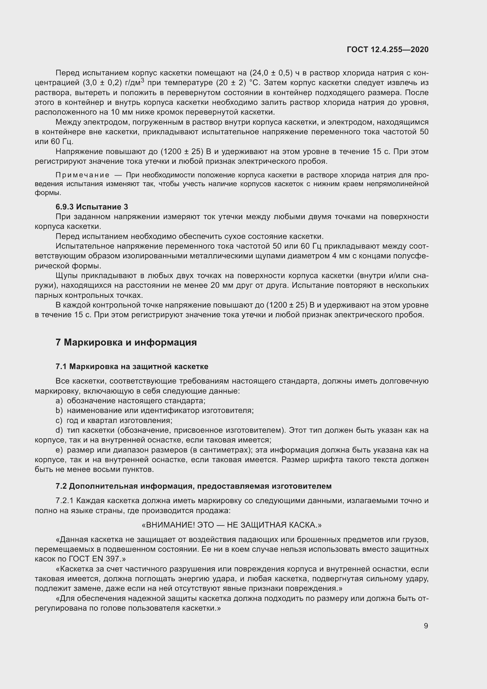 Страница 16 ГОСТ 12.4.255-2020