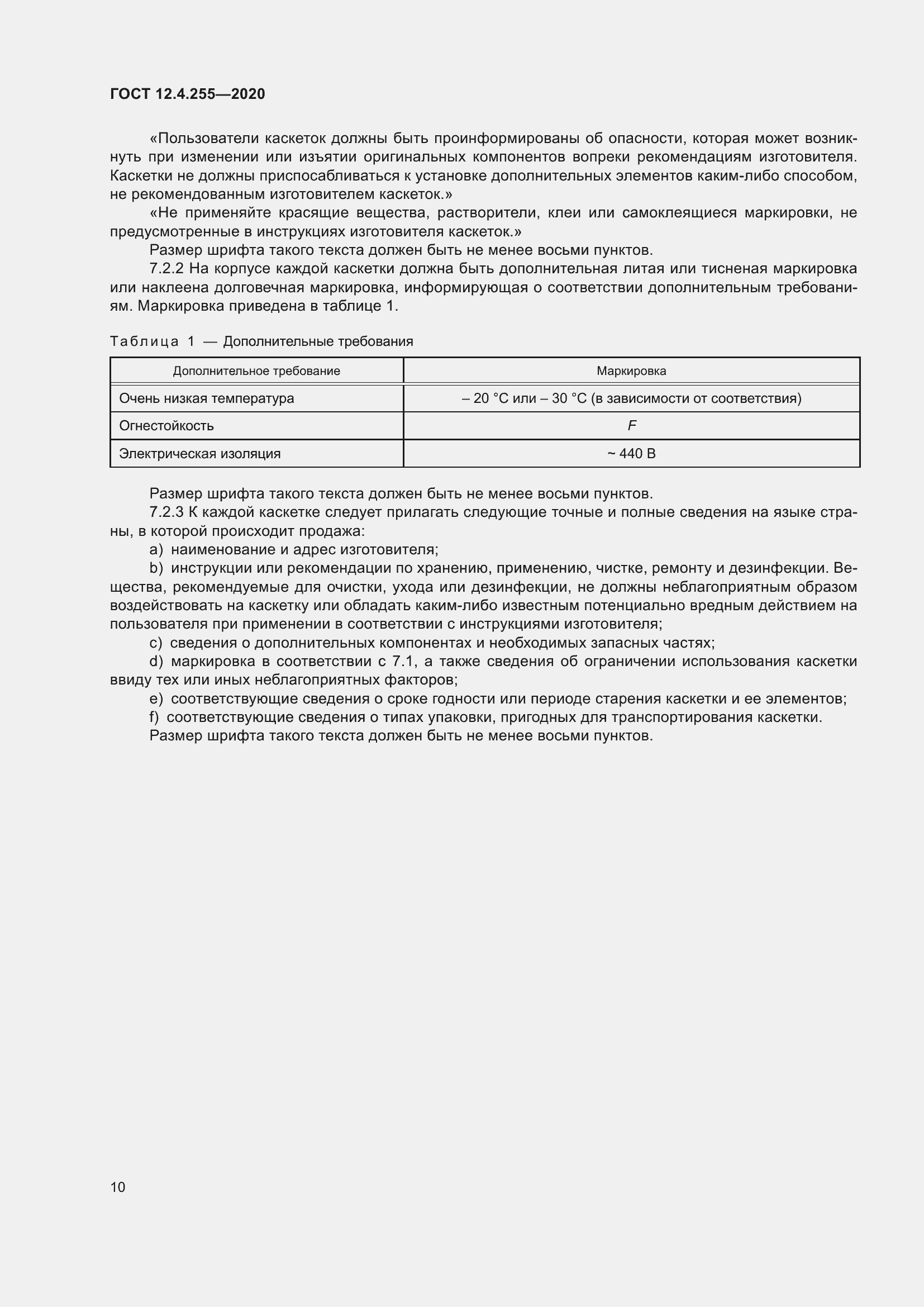 Страница 17 ГОСТ 12.4.255-2020