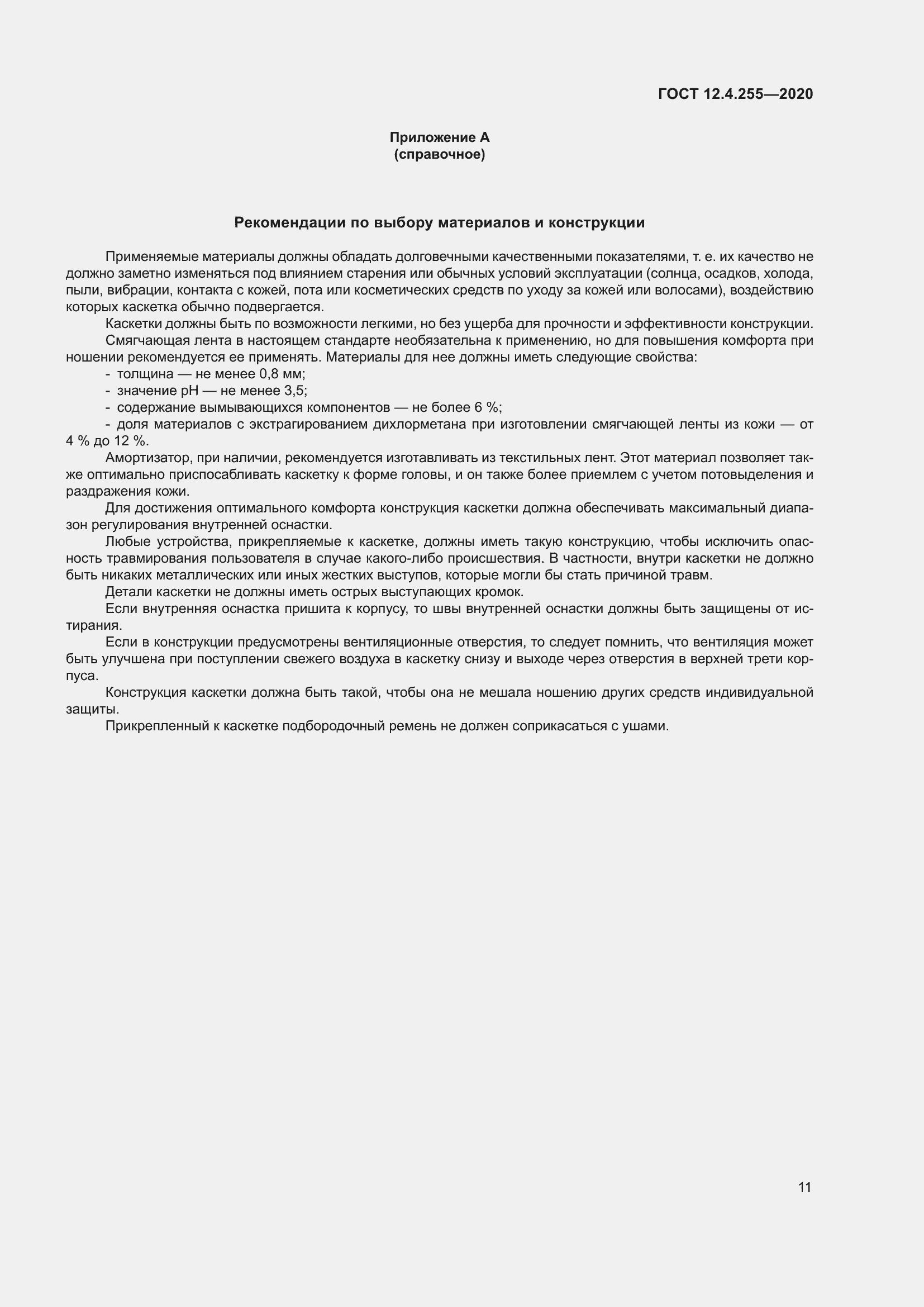 Страница 18 ГОСТ 12.4.255-2020