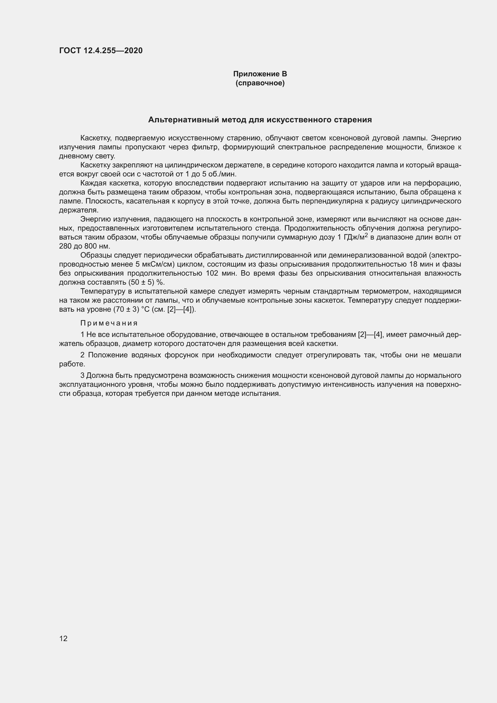 Страница 19 ГОСТ 12.4.255-2020