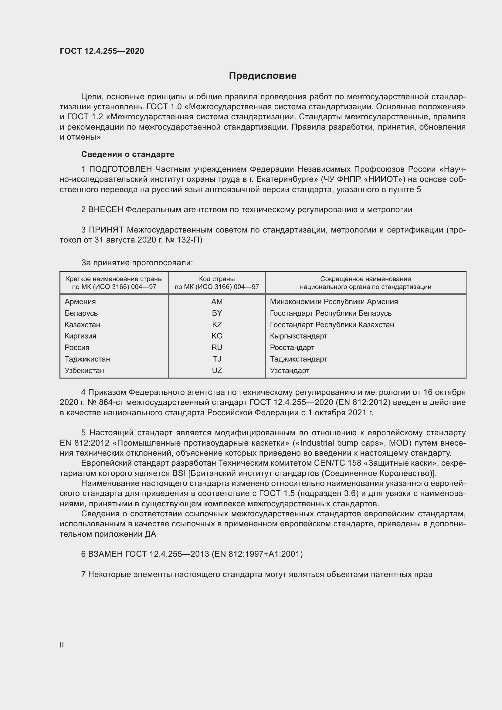 Страница 2 ГОСТ 12.4.255-2020