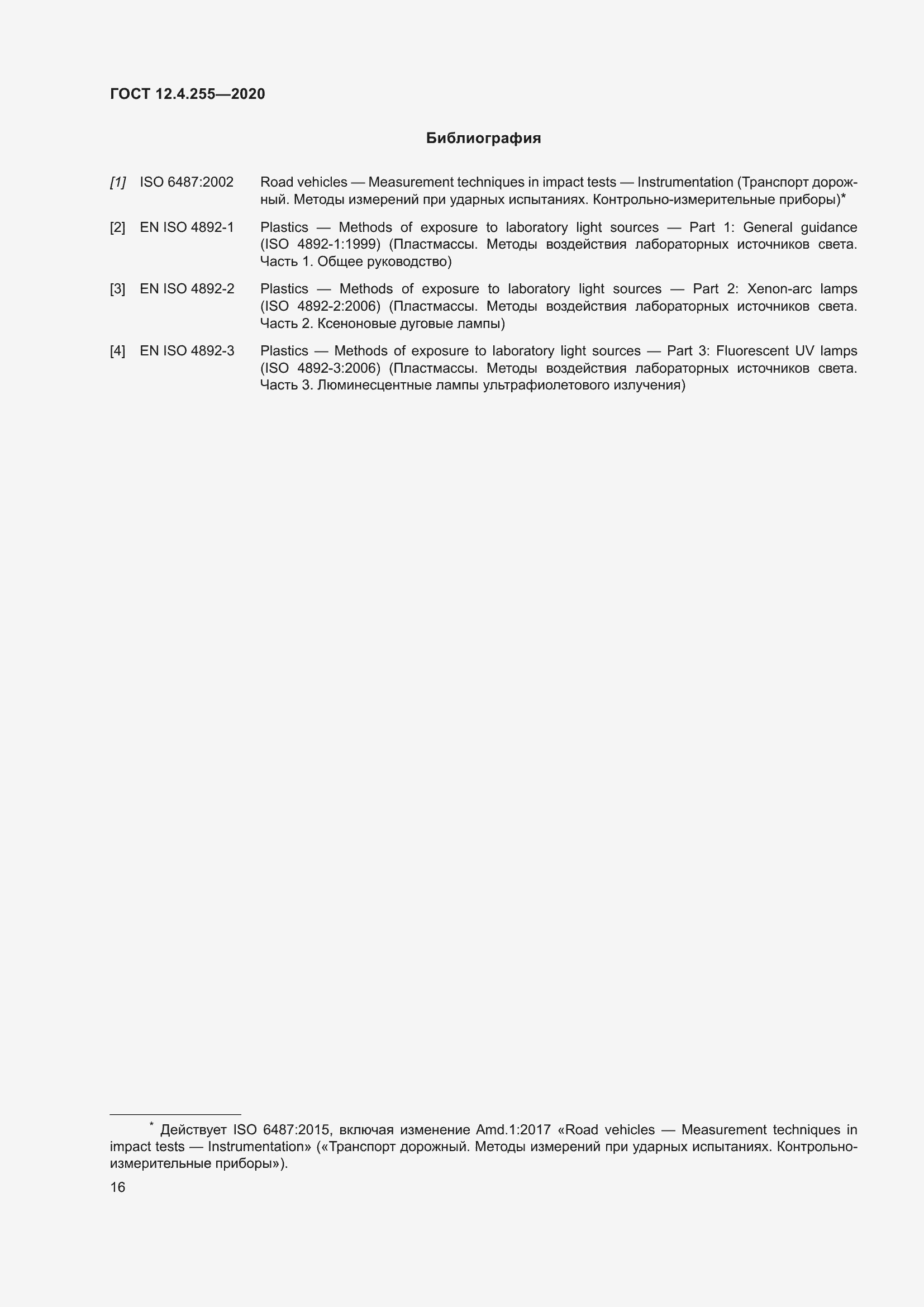 Страница 23 ГОСТ 12.4.255-2020